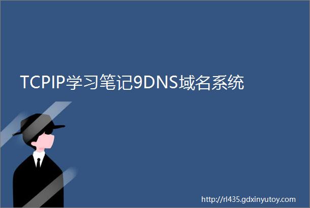 TCPIP学习笔记9DNS域名系统